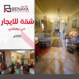 ستوديو مفروش للايجار 100 متر بولكلى