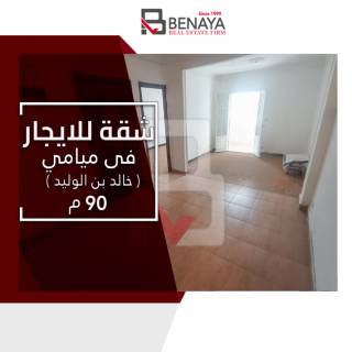 شقه للايجار 90 متر ميامى شارع خالد بن الوليد
