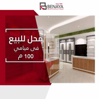 محل تجارى للبيع 100مميامىخطوات من جمال عبدالناصر