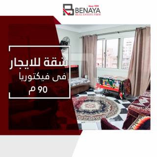 شقة للبيع 110م فيكتوريا ش الملك حفني
