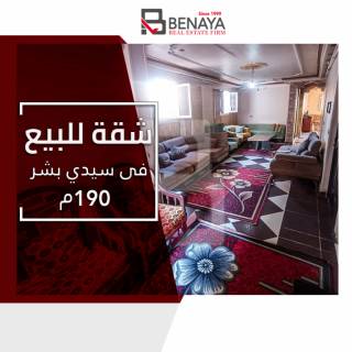 شقه للبيع 190 متر سيدى بشر شارع محمد نجيب