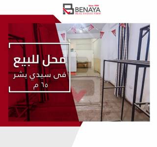 محل تجارى للبيع 65 متر سيدى بشر