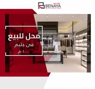 محل تجارى للبيع 100 متر جليم