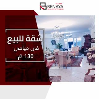 شقه للبيع 130 متر ميامى