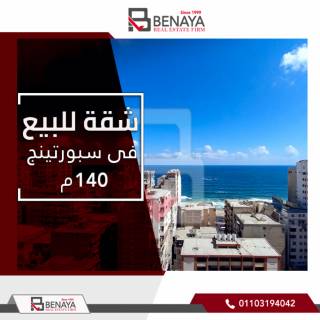 شقة للبيع 140 متر سبورتنج