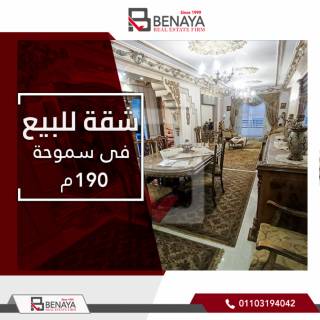 شقة للبيع 190 متر سموحة