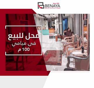 محل تجارى للبيع 100 متر ميامى جمال عبد الناصر