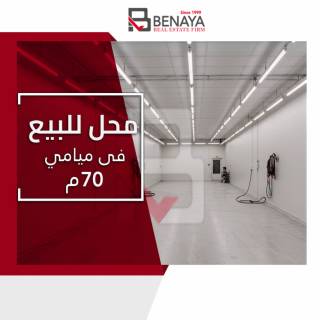 محل تجارى للبيع 70 متر سيدى بشر خطوات من العيسوى