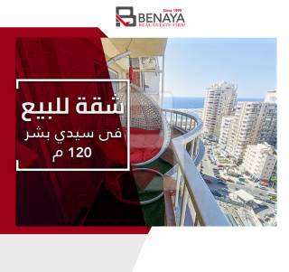 شقه للبيع 120 متر سيدى بشر شارع محمد نجيب