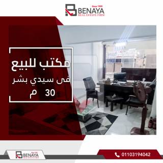 مكتب ادارى للبيع 30 متر سيدى بشر طريق الجيش