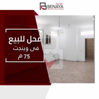 محل للبيع 75 متر وينجت شارع لافيزون