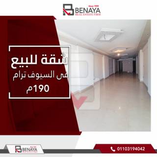 شقة للبيع 190 متر السيوف ترام