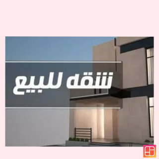 شقة للبيع بموقع ممتاز بلوران متفرع من الاقبال