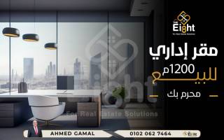 مقر إدارى للبيع 1200 متر محرم بك ش محورالمحمودية