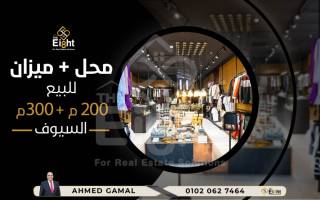 للبيع محل 200 متر ميزان تجارى 300 متر السيوف ش امين حسونة