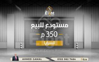 مستودع تجارى للبيع 350 متر السرايا متفرع من ش الاقبال