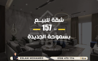 شقة للبيع 157م سموحة الجديدة بالتقسيط على 18 شهر