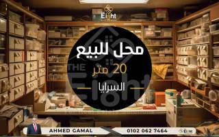 محل للبيع 20 متر السرايا متفرع من ش الاقبال