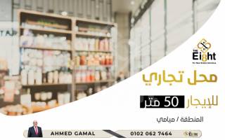 محل للايجار 42 متر ميامي ش ابو العرب