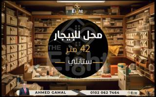 محل للايجار 42 متر ستانلى ش ذكى بدوى