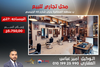 محل للبيع 27 متر العصافرة ش 45 بحري