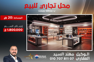 محل للبيع 20 متر بولكلي ش وينجت