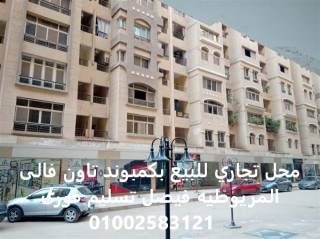 محل تجاري للبيع بكمبوند تاون فالى المريوطيه فيصل