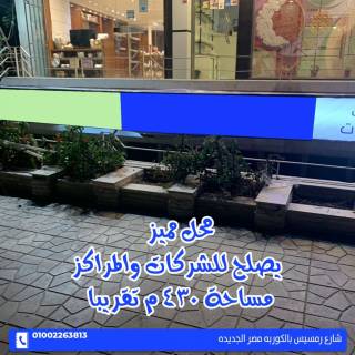 للإيجار بمصر الجديدة للانشطه الإداريه والتجاريه