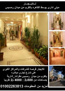 للايجار فرصه للشركات والمراكز الكبرى
