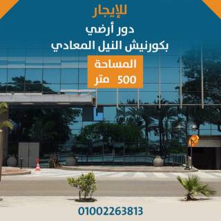 مكتب مفروش مكيف فخم المعادي اللاسلكي لقطة جدا جدا