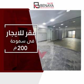 مكتب اداري للايجار 380م سموحه ش فوزي معاذ ميدان