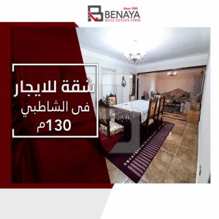 شقة للايجار المفروش 130 متر الشاطبى شارع بورسعيد