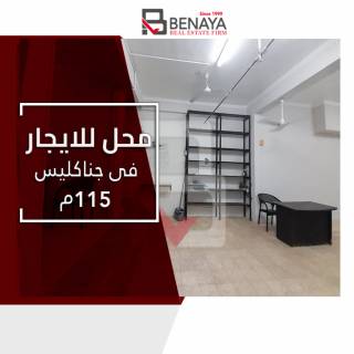 محل للايجار 115 متر جناكليس
