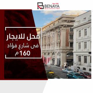 محل للايجار 160 متر شارع فؤاد