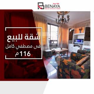 شقة للبيع 116م مصطفى كامل محطة ترام محمد محفوظ