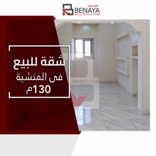 شقه للبيع 130 متر المنشية شارع السبع بنات