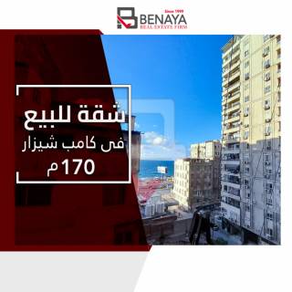 شقة سكنية للبيع 120م كامب شيزار على البحر