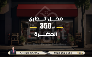 محل للبيع 350 متر الحضرة شارع المفتش
