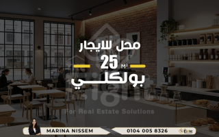 محل للايجار 25 متر بولكلى بين ش ابوقير و الترام