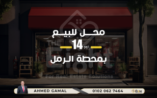 محل للبيع 14 متر محطة الرمل ش محمد رشيد رضا