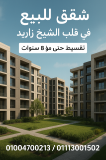 شقق للبيع بمدينه الشيخ زايد بتقسيط