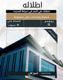 شقق في دمياط الجديدة بالتقسيط على 6 سنوات اطلاله