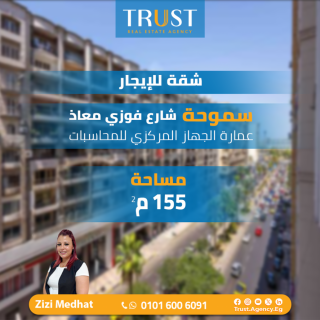 شقة 155 متر للإيجار سموحة شارع فوزي معاذ