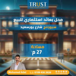 محل 27م بعائد استثماري للبيع سبورتنج