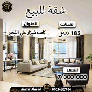 شقة للبيع 185 متر كامب شيزار علي البحر