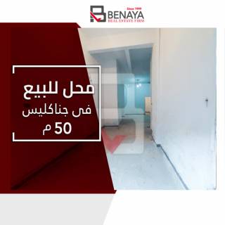 محل للبيع 50 متر جناكليس