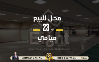 محل للإيجار 50 متر ميامى ش العيسوى
