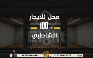 محل للايجار 100 متر الشاطبى ش سوتر الرئيسى