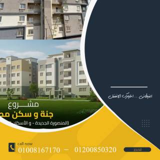 شقة للبيع بجنه مصر 5 المنصورة الجديدة