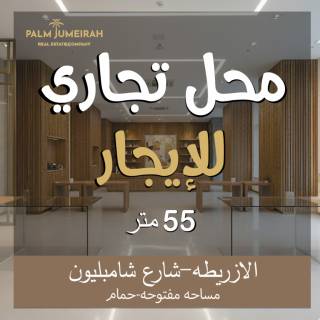 محل تجاري للايجار 55م الازاريطه شارع شامبيليون